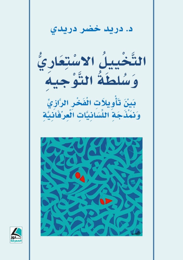 التخييل الاستعاري وسلطة التوجيه ؛ بين تأويلات الفخر الرازي ونمذجة اللسانيات العرفانية