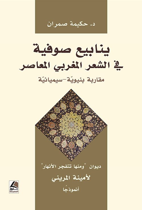 ينابيع صوفية في الشعر المغربي المعاصر ؛ مقاربة بنيوية – سيميائية ( ديوان ‘ ومنها تتفجر الأنهار ‘ لأمينة المريني أنموذجاً