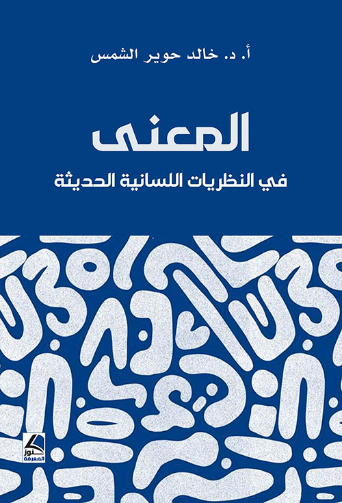 المعنى في النظريات اللسانية الحديثة