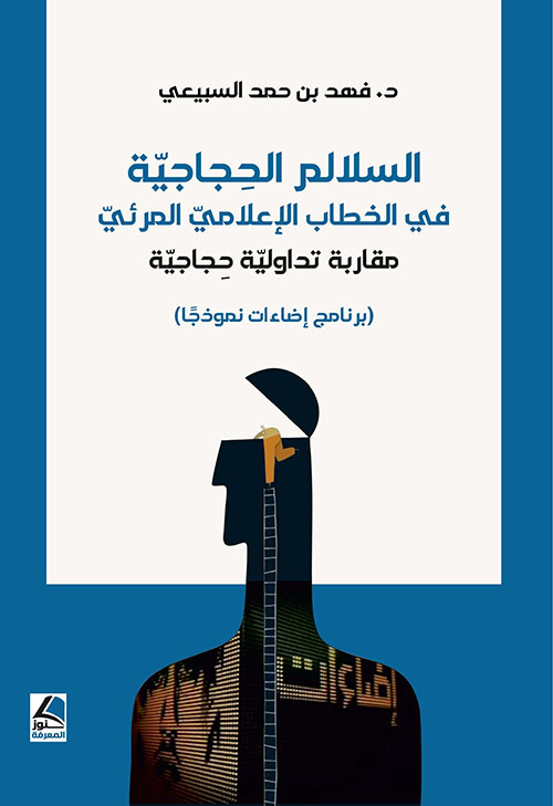 السلالم الحجاجية ؛ في الخطاب الإعلامي المرئي – مقاربة تداولية حجاجية ( برنامج إضاءات نموذجاً )