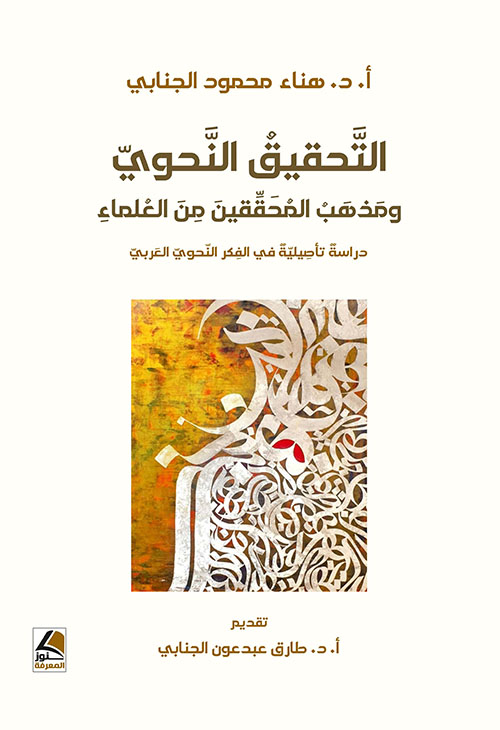 التحقيق النحوي ومذهب المحققين من العلماء – دراسة تأصيلية في الفكر النحوي العربي