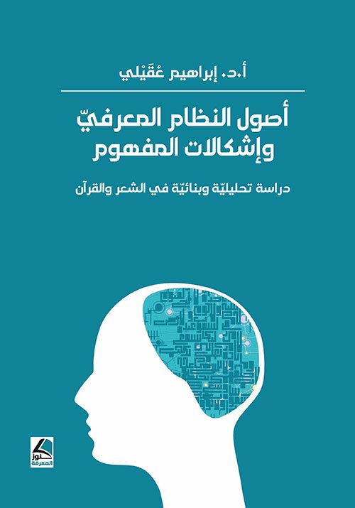 أصول النظام المعرفي وإشكالات المفهوم – دراسة تحليلية وبنائية في الشعر والقرآن