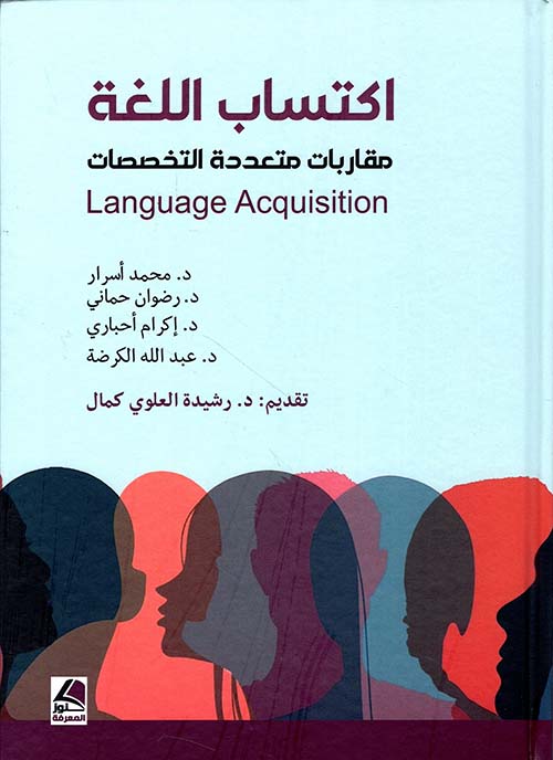 اكتساب اللغة مقاربات متعددة التخصصات language acquisition