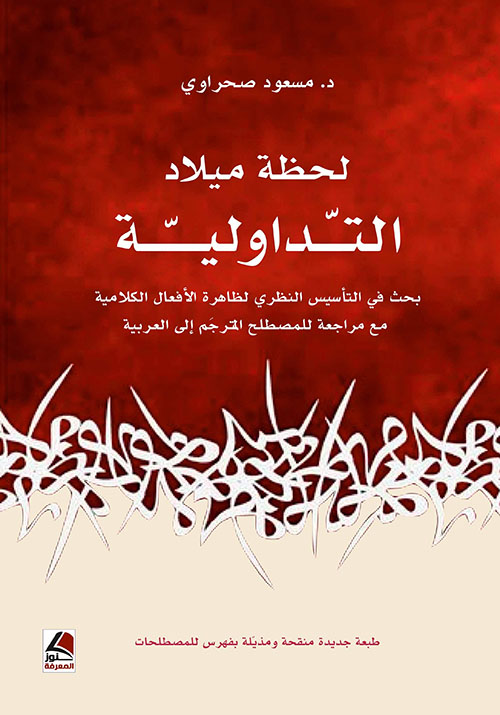 لحظة ميلاد التداولية بحث في التأسيس النظري لظاهرة الأفعال الكلامية مع مراجعة للمصطلح المترجم إلى العربية