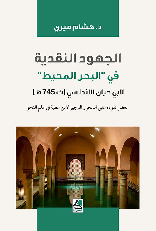 الجهود النقدية ؛ في ‘ البحر المحيط ‘ لأبي حيان الأندلسي ( ت 745 هـ )