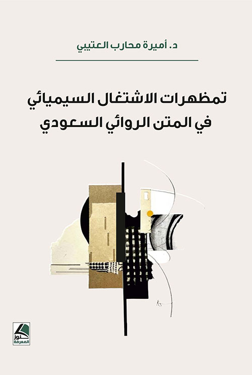 تمظهرات الاشتغال السيميائي في المتن الروائي السعودي
