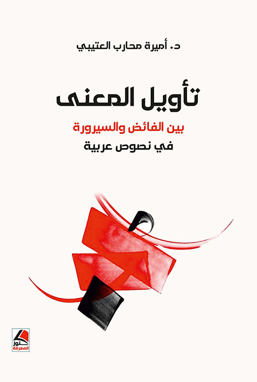 تأويل المعنى بين الفائض والسيرورة في نصوص عربية
