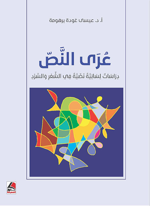 عرى النص ؛ دراسات لسانية نصية في الشعر والسرد