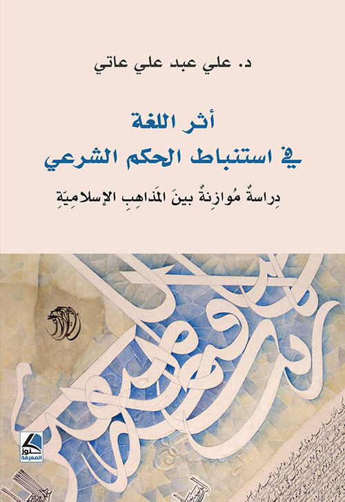 أثر اللغة في استنباط الحكم الشرعي – دراسة موزانة بين المذاهب الإسلامية