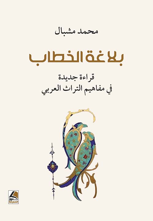 بلاغة الخطاب قراءة جديدة في مفاهيم التراث العربي