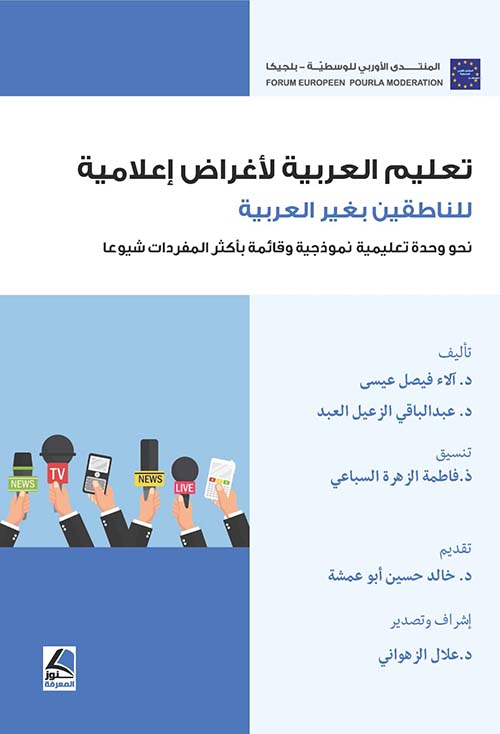 تعليم العربية لأغراض إعلامية للناطقين بغير العربية نحو وحدة تعليمية نموذجية
