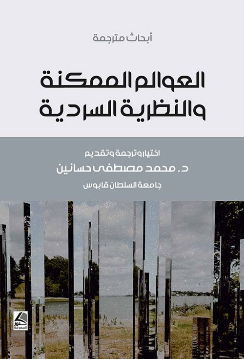 العوالم الممكنة والنظرية السردية