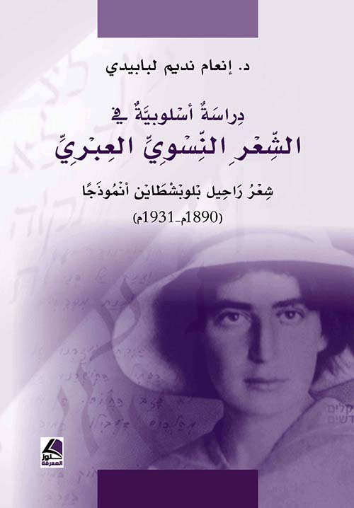دراسة أسلوبية في الشعر النسوي العبري ؛ شعر راحيل بلوبشطاين أنموذجاً ( 1890 م …