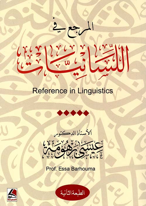 المرجع في اللسانيات