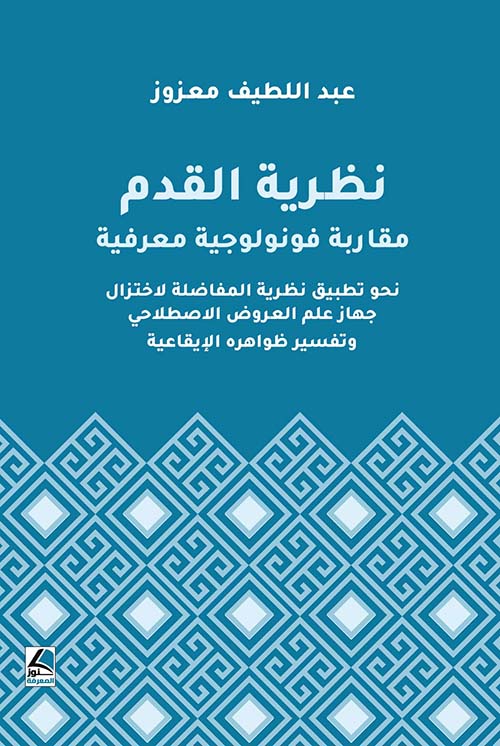 نظرية القدم ؛ مقاربة فونولوجية معرفية نحو تطبيق نظرية المفاضلة لاختزال جهاز ع…
