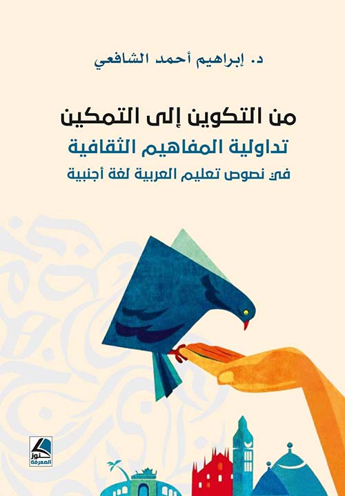 من التكوين إلى التمكين ؛ تداولية المفاهيم الثقافية في نصوص تعليم العربية لغة …