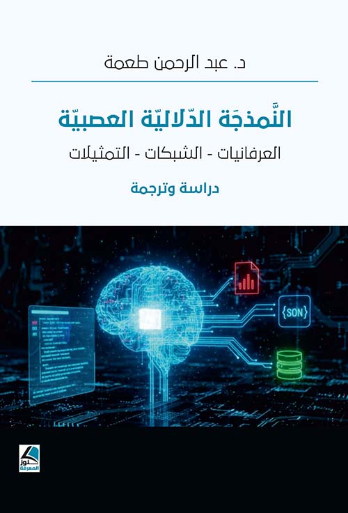 النمذجة الدلالية العصبية العرفانيات – الشبكات – التمثيلات ؛ دراسة وترجمة