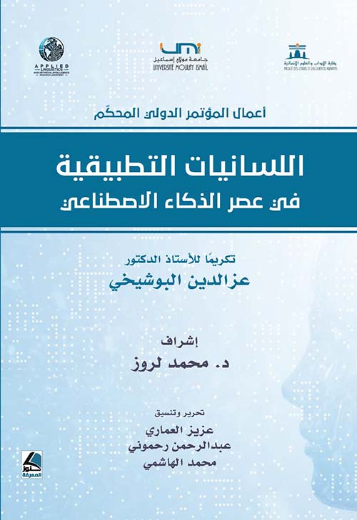 أعمال المؤتمر الدولي المحكم اللسانيات التطبيقية في عصر الذكاء الاصطناعي