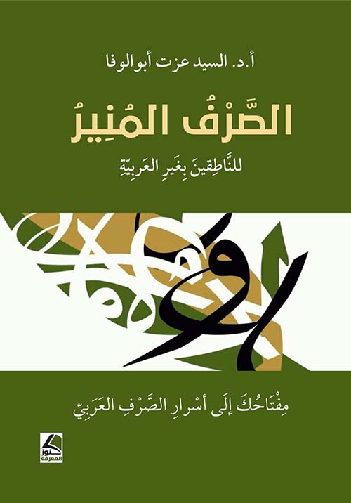 الصرف المنير للناطقين بغير العربية مفتاحك إلى أسرار الصرف العربي