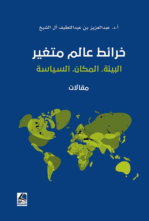 خرائط عالم متغير البيئة – المكان – السياسة ؛ مقالات