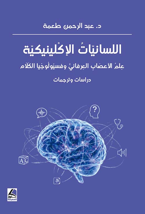 اللسانيات الإكلينيكية علم الأعصاب العرفاني وفسيولوجيا الكلام