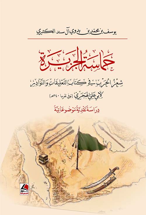 حماسة الجزيرة شعر الحرب في كتاب التعليقات والنوادر لأبي علي الهجري ( توفي تقريبا 340 ه ) – دراسة نقدية موضوعاتية
