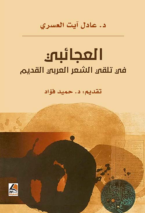 العجائبي في تلقي الشعر العربي القديم