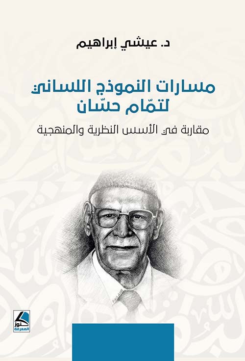 مسارات النموذج اللساني لتمام حسان مقاربة في الأسس النظرية والمنهجية