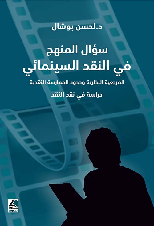 سؤال المنهج في النقد السينمائي المرجعية النظرية وحدود الممارسة النقدية – دراسة في نقد النقد