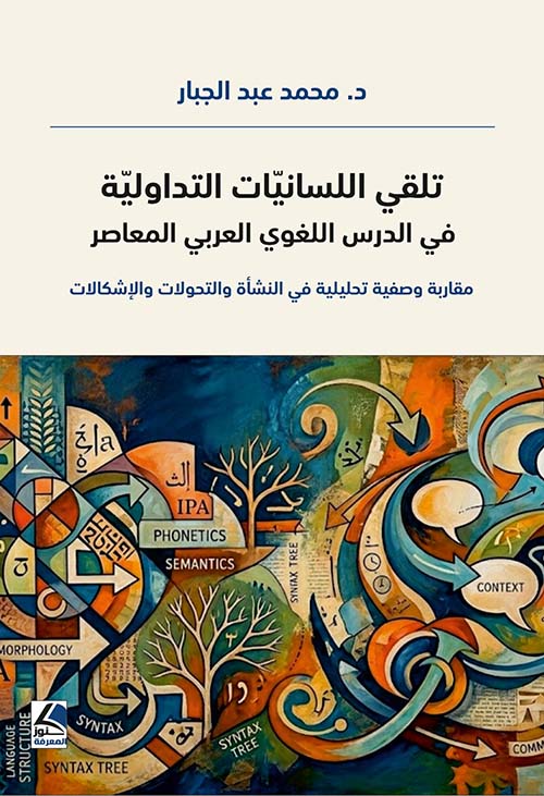 تلقي اللسانيات التداولية في الدرس اللغوي العربي المعاصر – مقاربة وصفية تحليلية في النشأة والتحولات والإشكالات