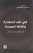 في نقد الحضارة وثقافة العولمة