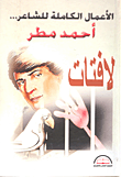 الأعمال الشعرية – أحمد مطر