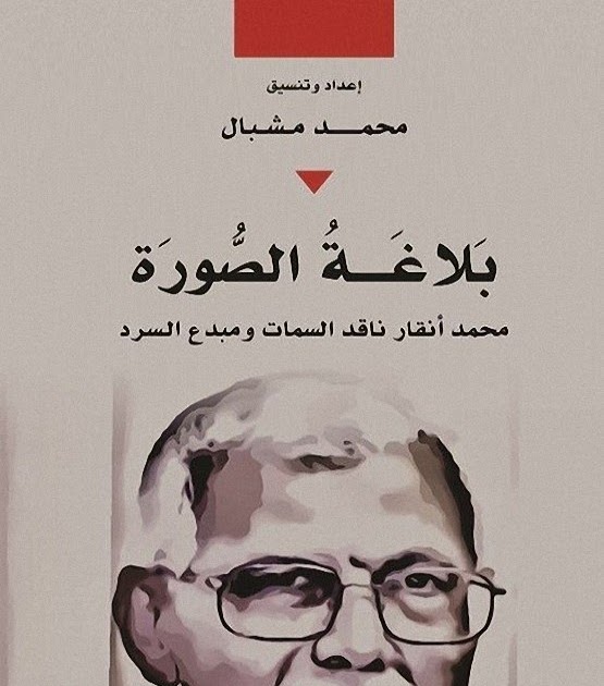 بلاغة الصورة محمد أنقار ناقد السمات ومبدع السرد